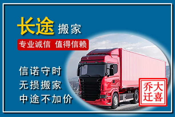 乐昌异地长途搬家